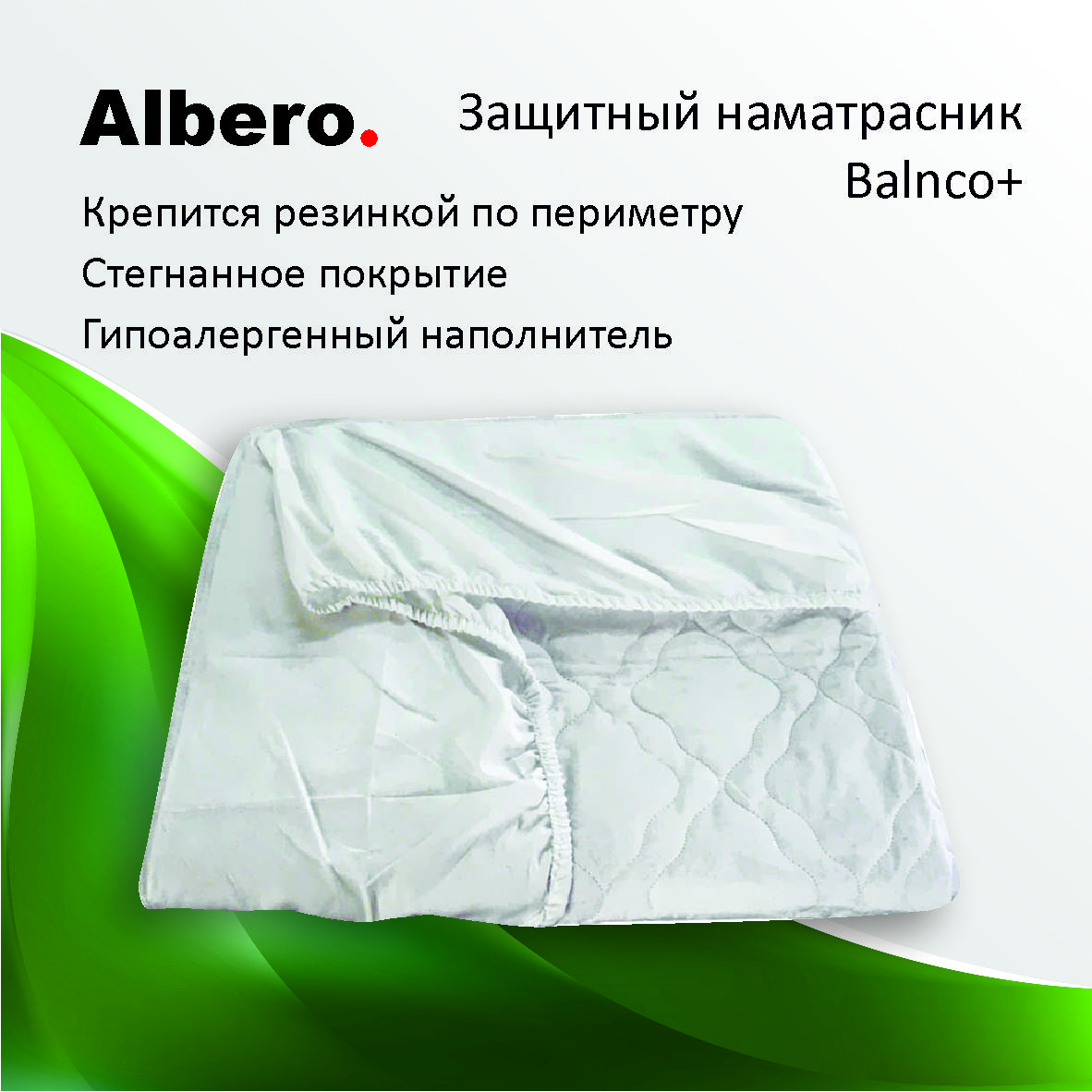 Наматрасник защитный с бортами Albero Blanco+ 180x190 см белый
