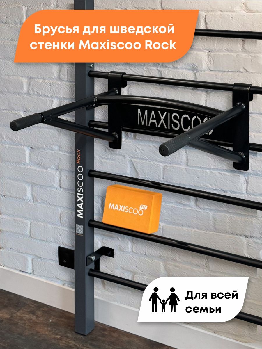 Брусья для шведской стенки MAXISCOO Rock MSBR002