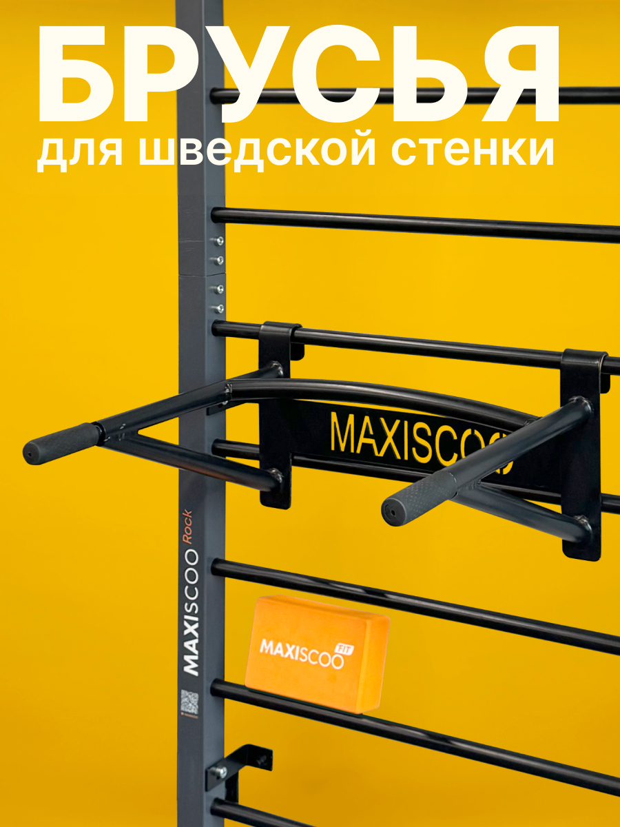 Брусья для шведской стенки MAXISCOO Rock MSBR002