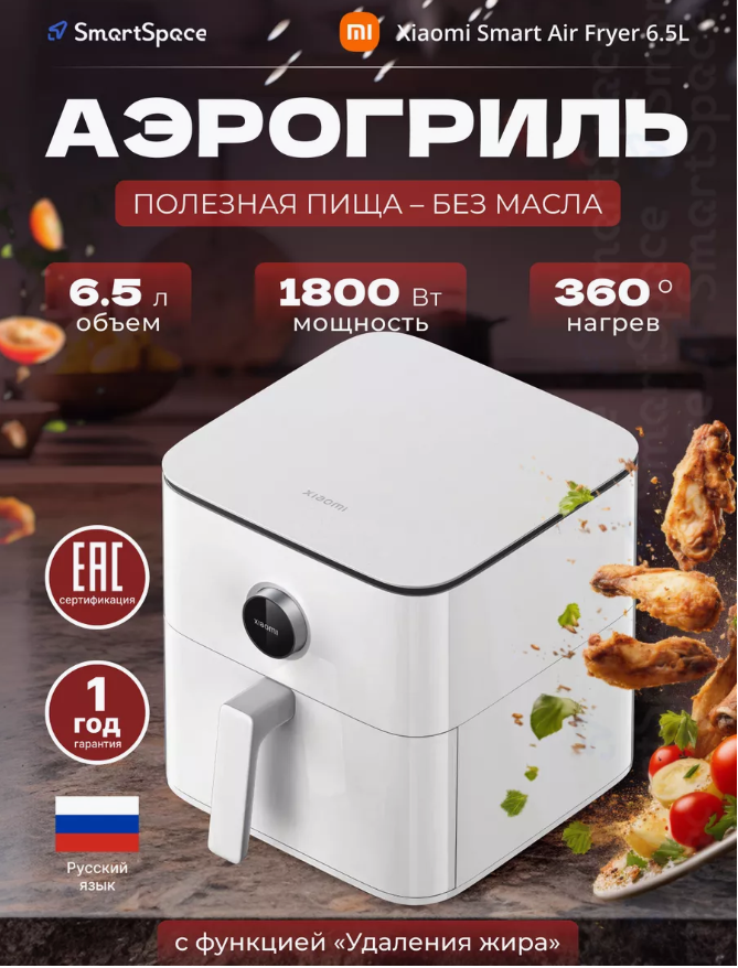 

Аэрогриль Xiaomi Smart Air Fryer белый, Smart Air Fryer