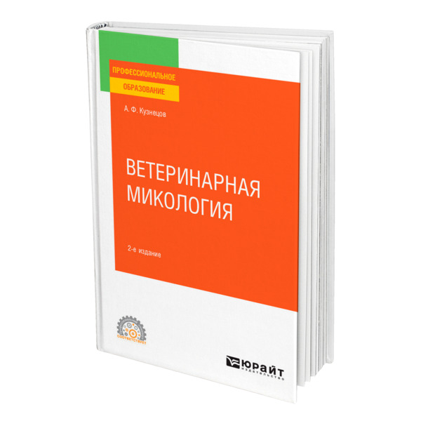 фото Книга ветеринарная микология юрайт