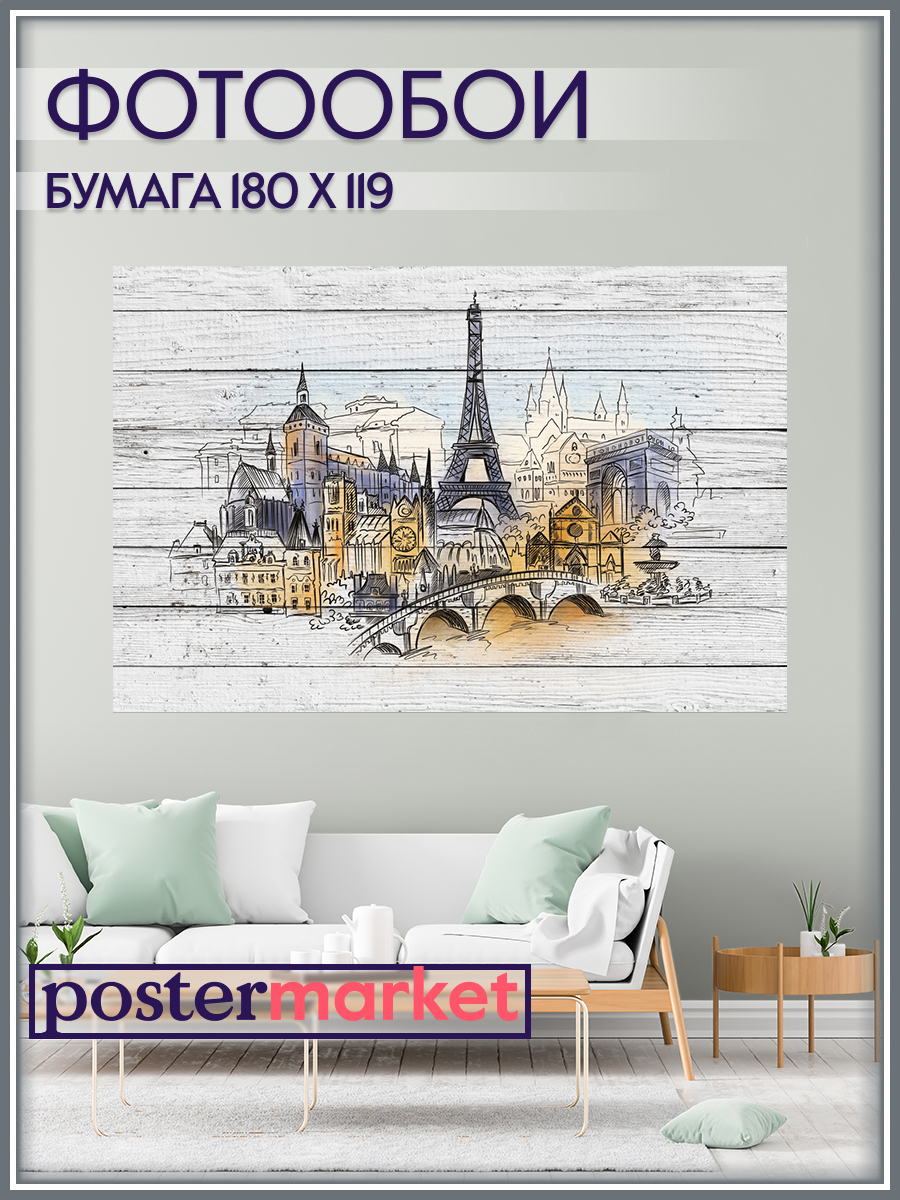 Фотообои бумажные Postermarket WM-304 Париж 2 180*119 см