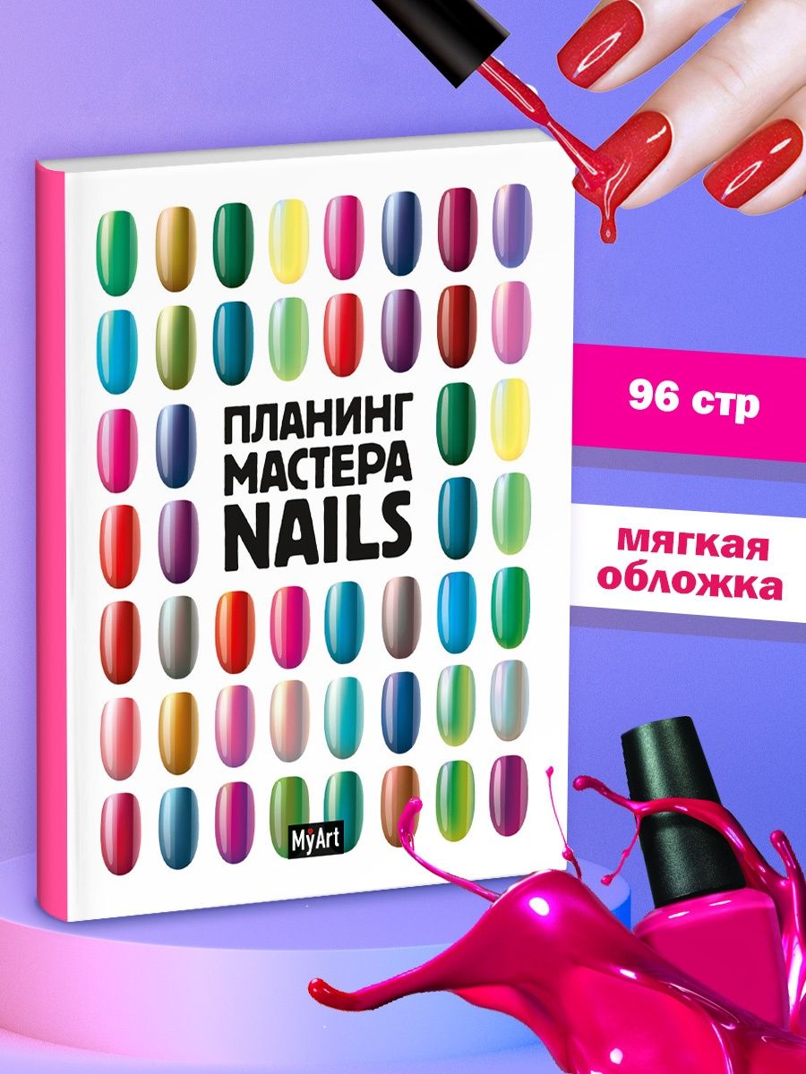 Ежеденевник MyArt для мастера Nails А5 96 страниц 187₽