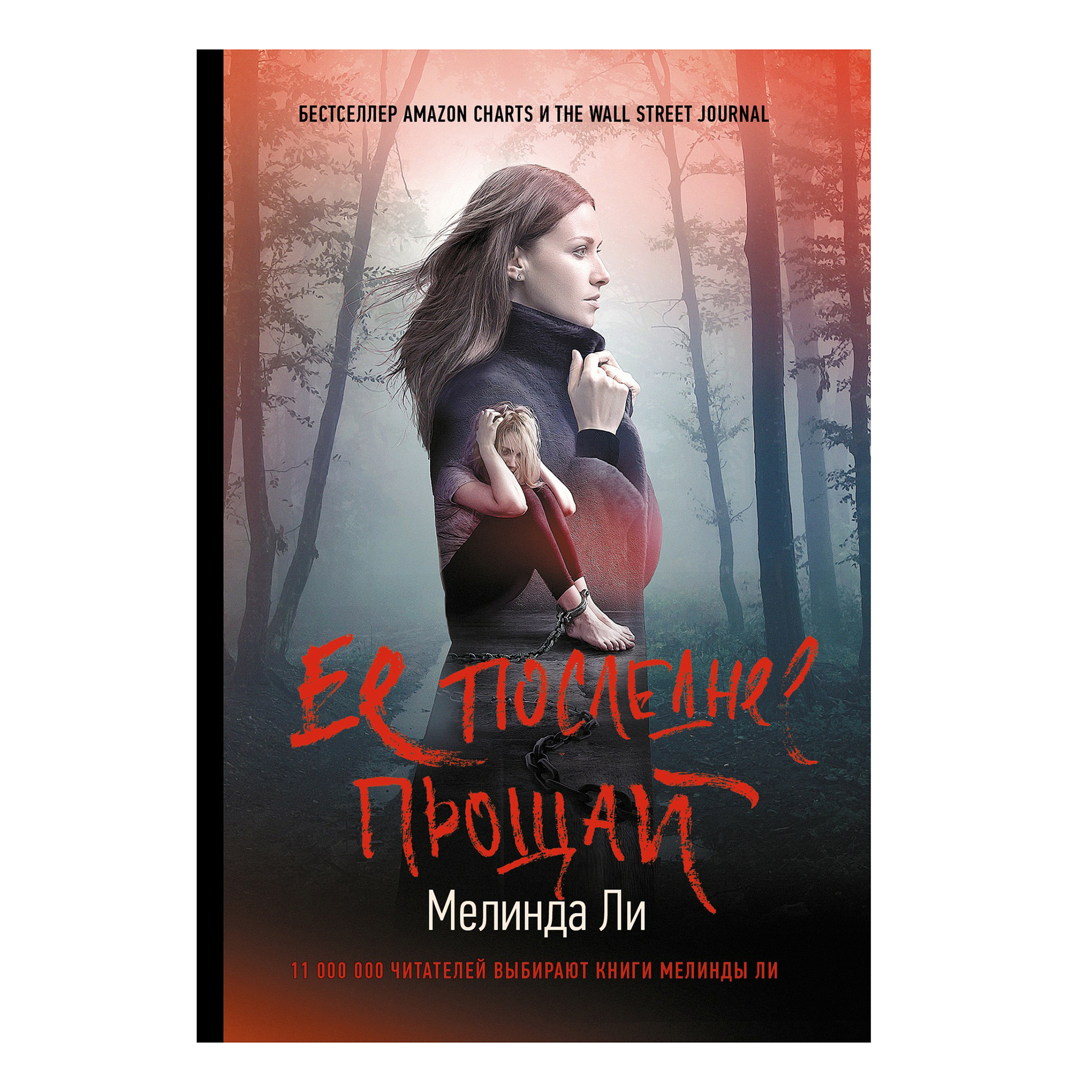

Ее последнее прощай Ли М.