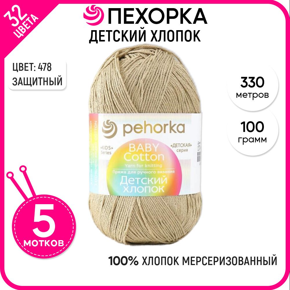 

Пряжа для вязания Детский хлопок, для детей, Защитный №478, 5 шт., Детский хлопок