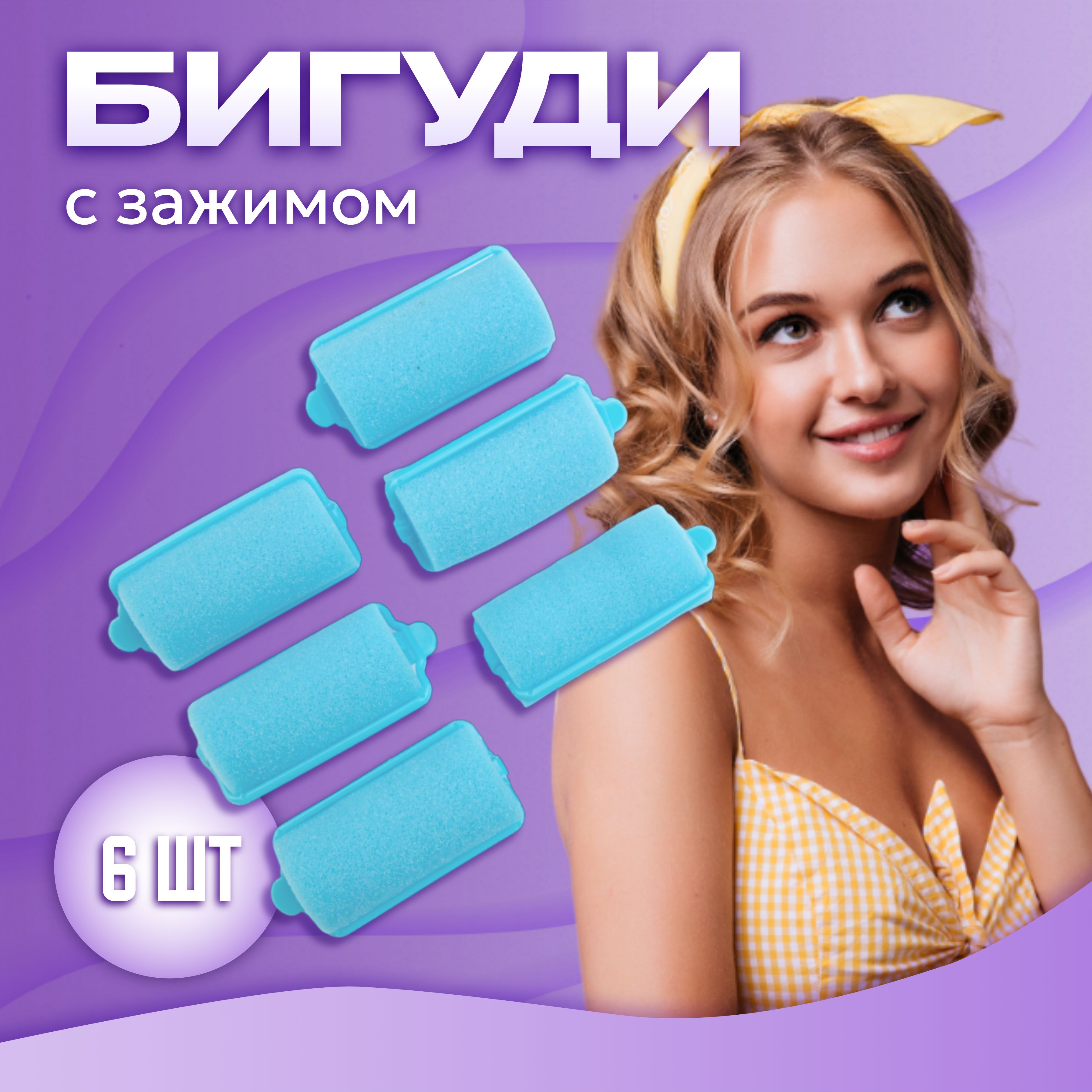 

Бигуди UltraMarine поролоновые с зажимом синие 6 шт, Синий, 450-267