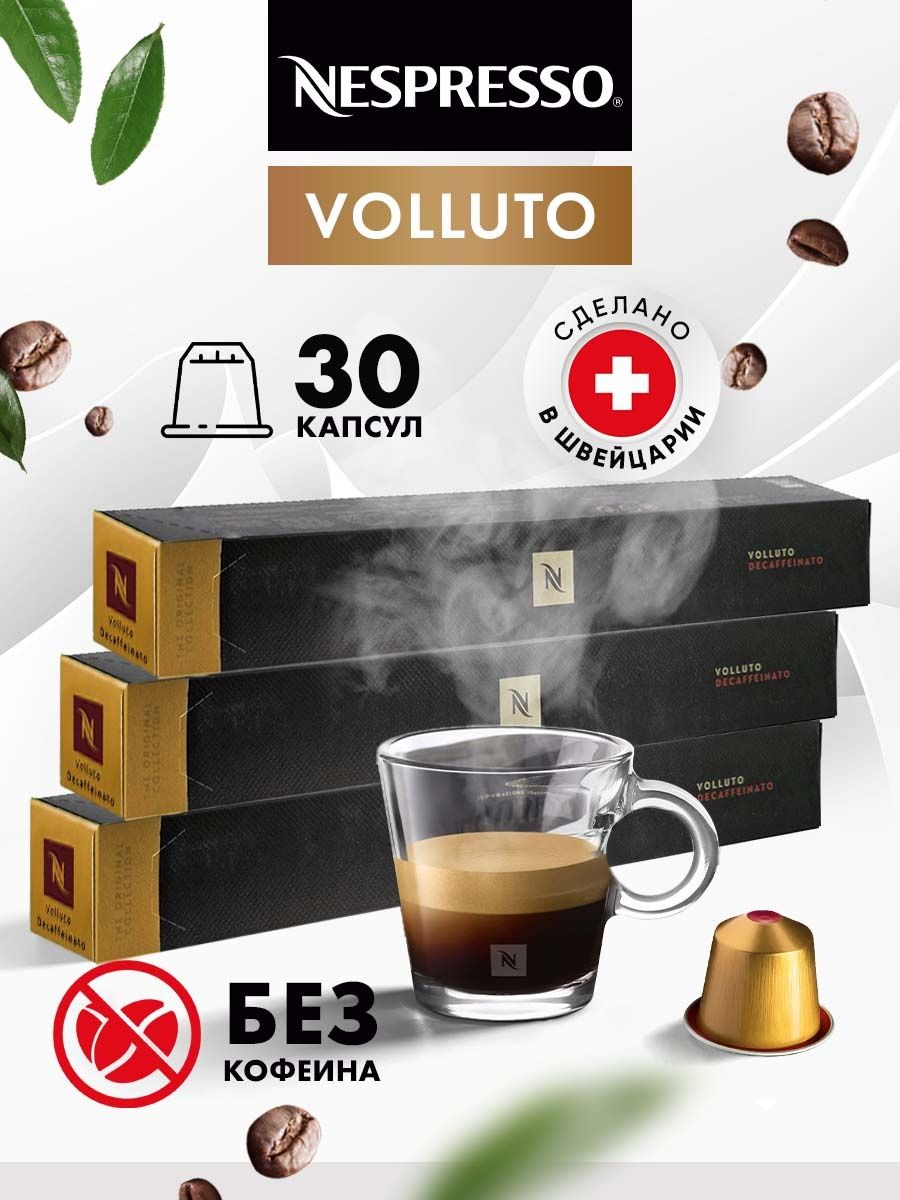 

Кофе в капсулах Nespresso Volluto Decaffeinato, 3 уп х 10 шт, 7630054493492