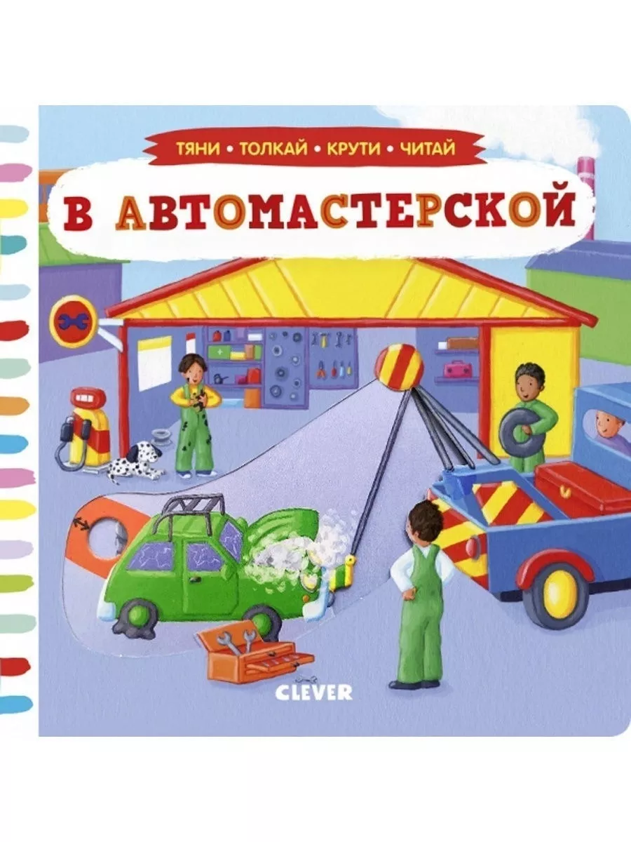 

Книжка-игрушка В автомастерской Тяни толкай крути читай Clever