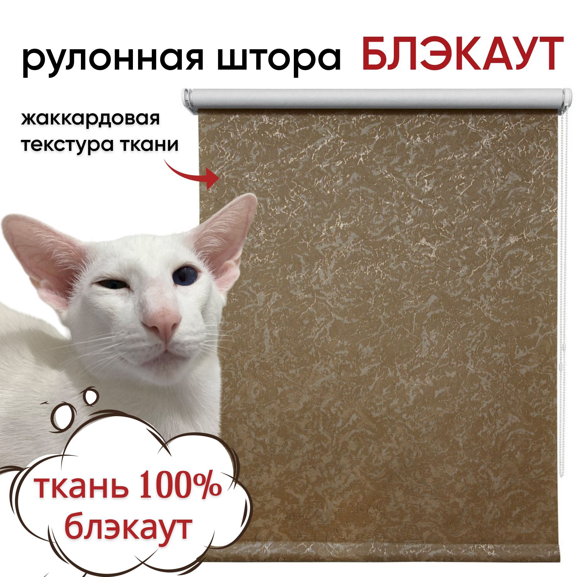 Рулонная штора Блэкаут 70 см х 175 см Фрост коричневый