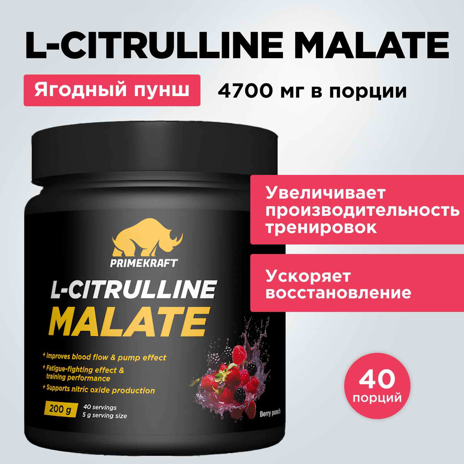 Аминокислоты L-Citrulline Malate PRIMEKRAFT Цитруллин малат 40 порций, 200 г, ягодный пунш