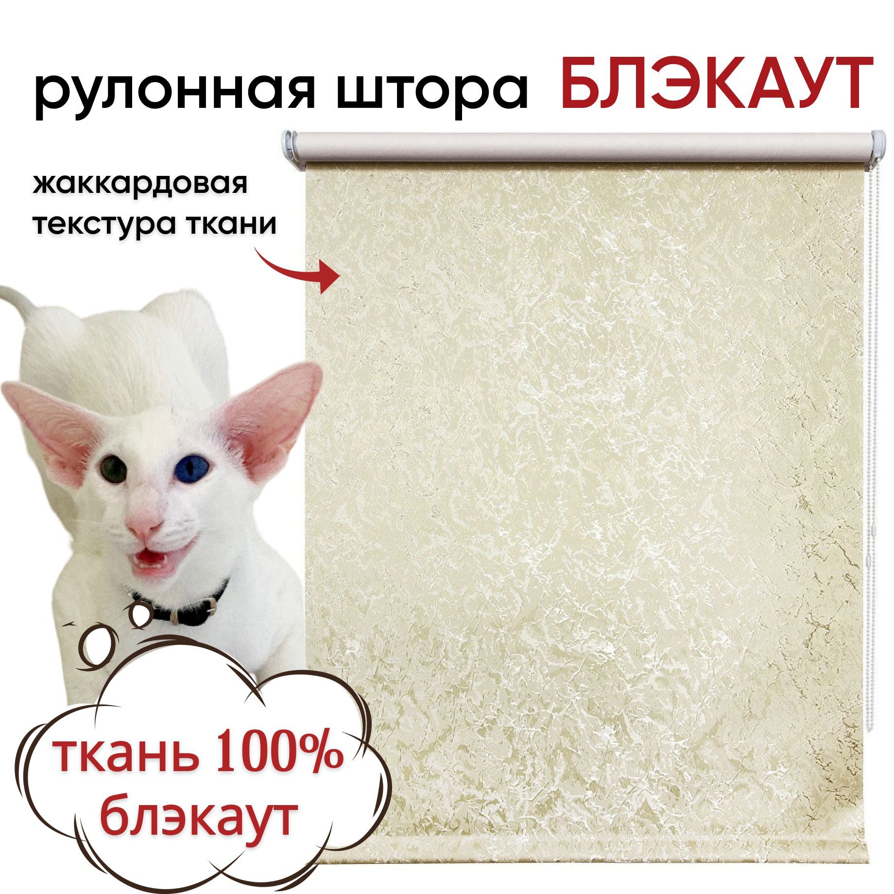 Рулонная штора Блэкаут 90 см х 175 см Фрост светло-бежевый