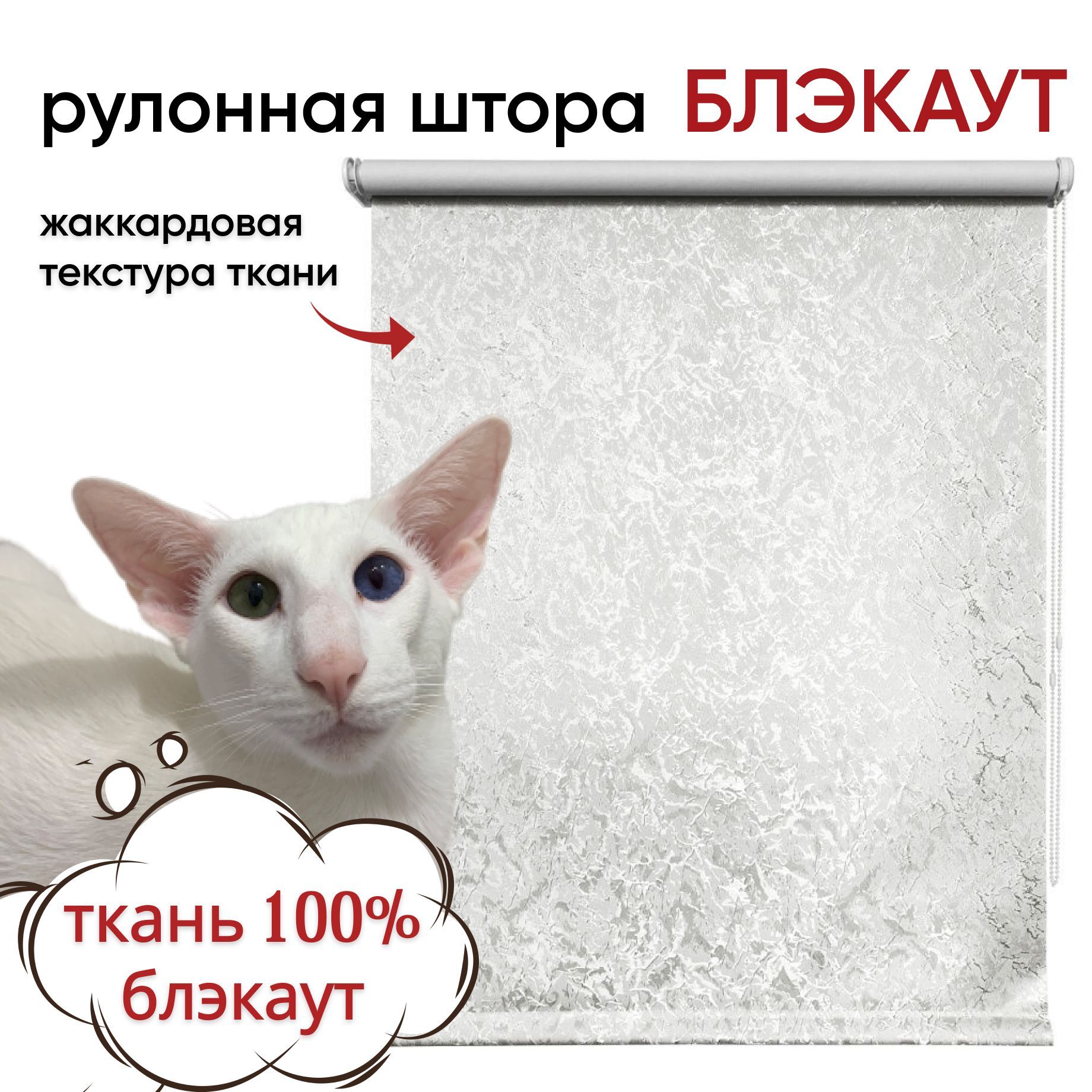 Рулонная штора Блэкаут 100 см х 175 см Фрост белый