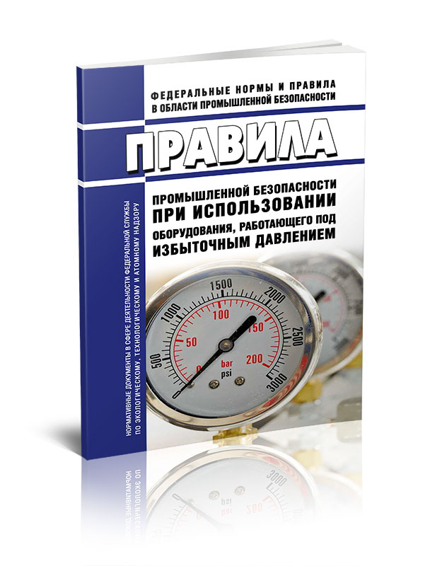 

Правила промышленной безопасности при использовании оборудования, работающего