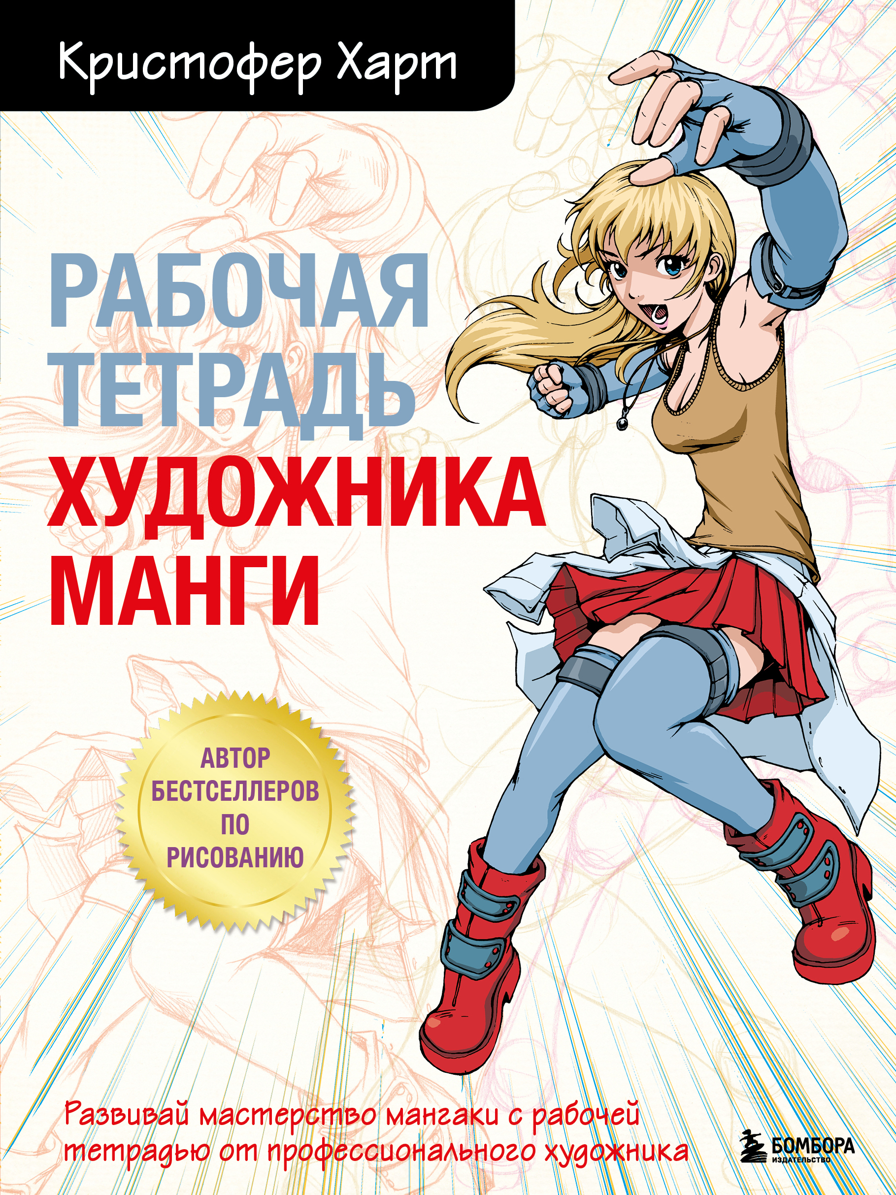 

Рабочая тетрадь художника манги