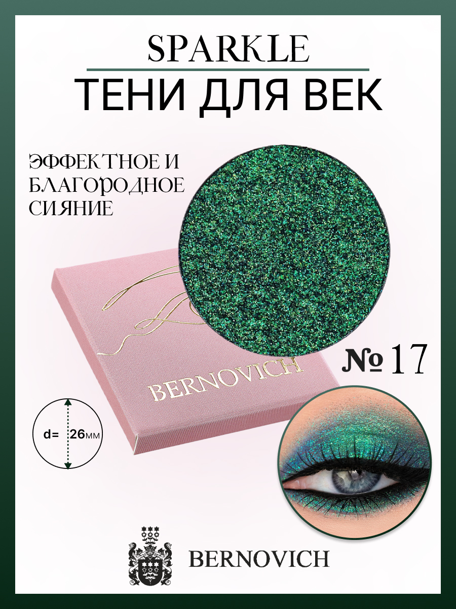 

Тени для век Bernovich X 17 Sparkle 1,5г, Голубой;изумрудный, X 17