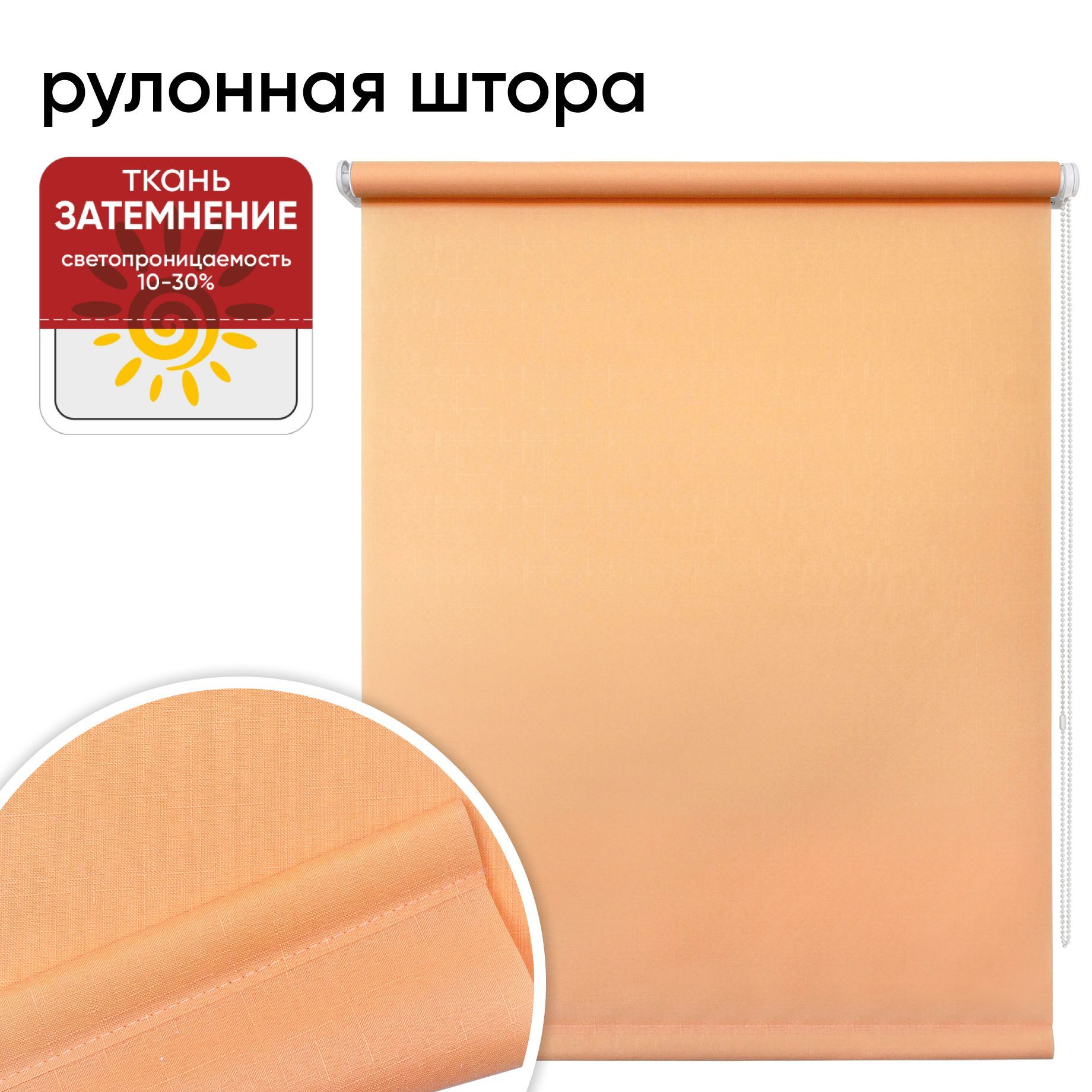 Рулонная штора 100 см х 175 см Шантунг персик