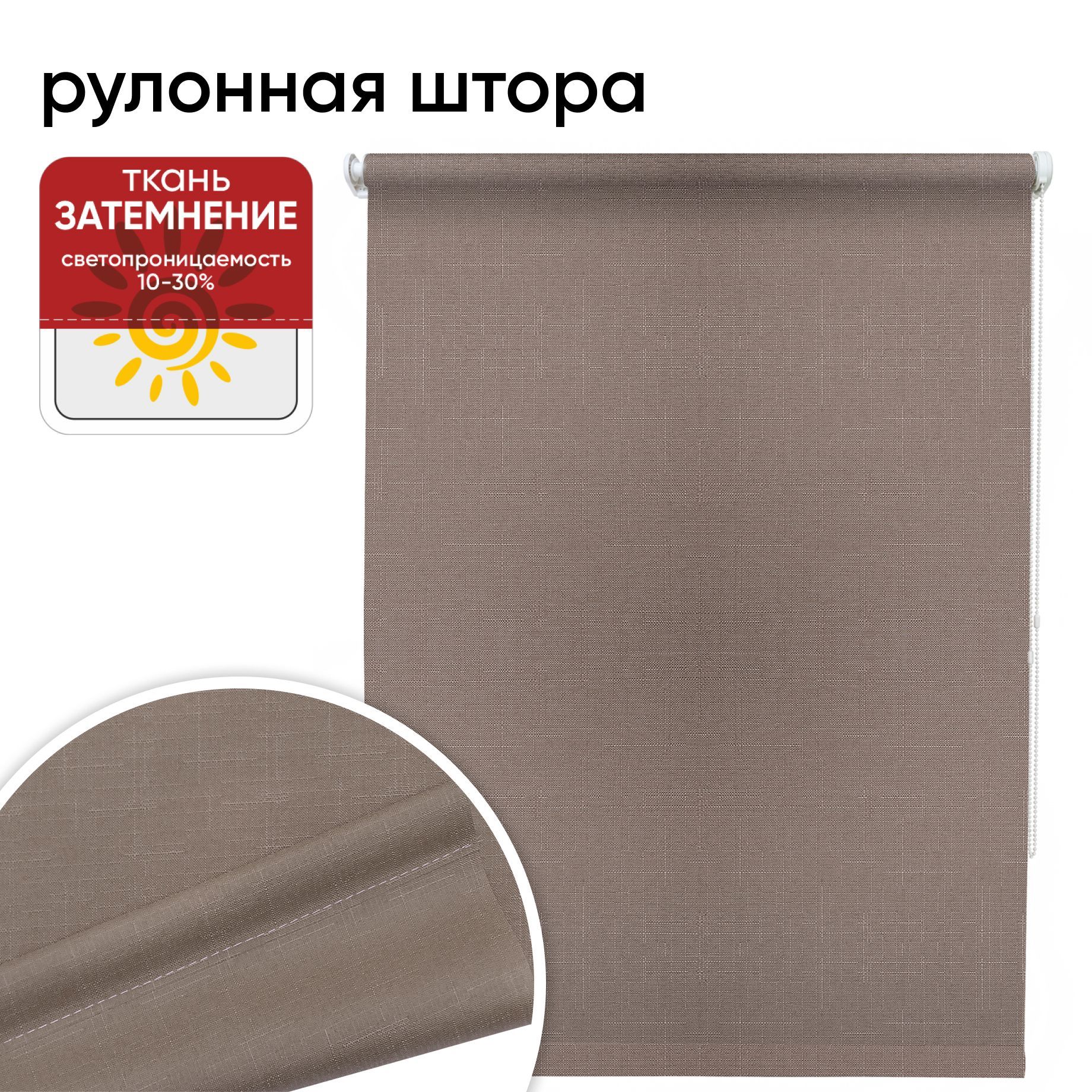 Рулонная штора 40 см х 175 см Шантунг какао