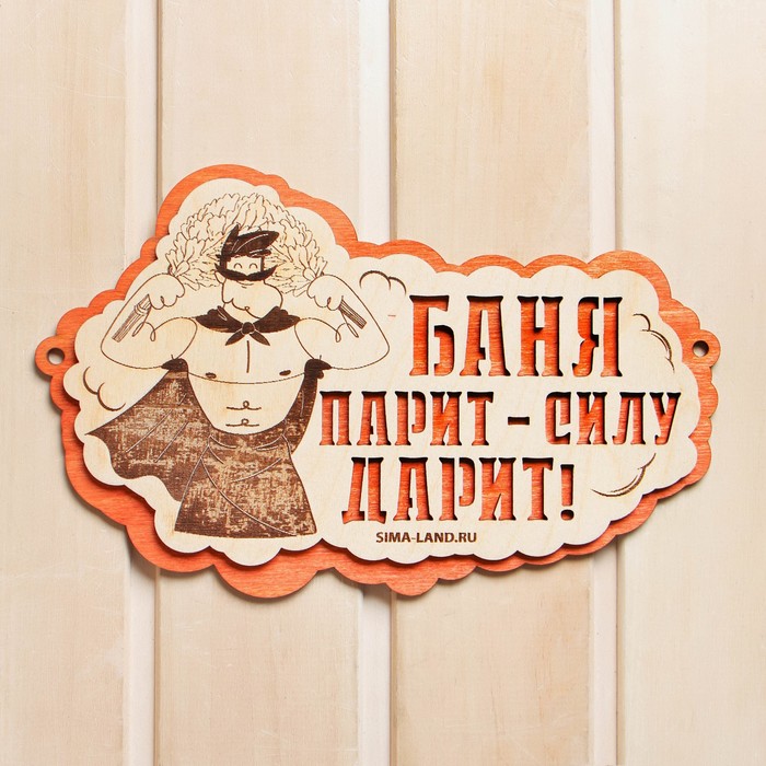 

Табличка для бани "Баня парит - силу дарит!", Коричневый