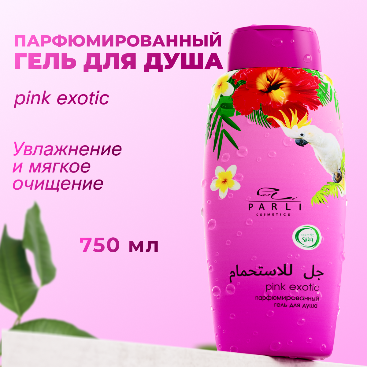 Гель для душа Parli Pink Exotic парфюмированный 750мл