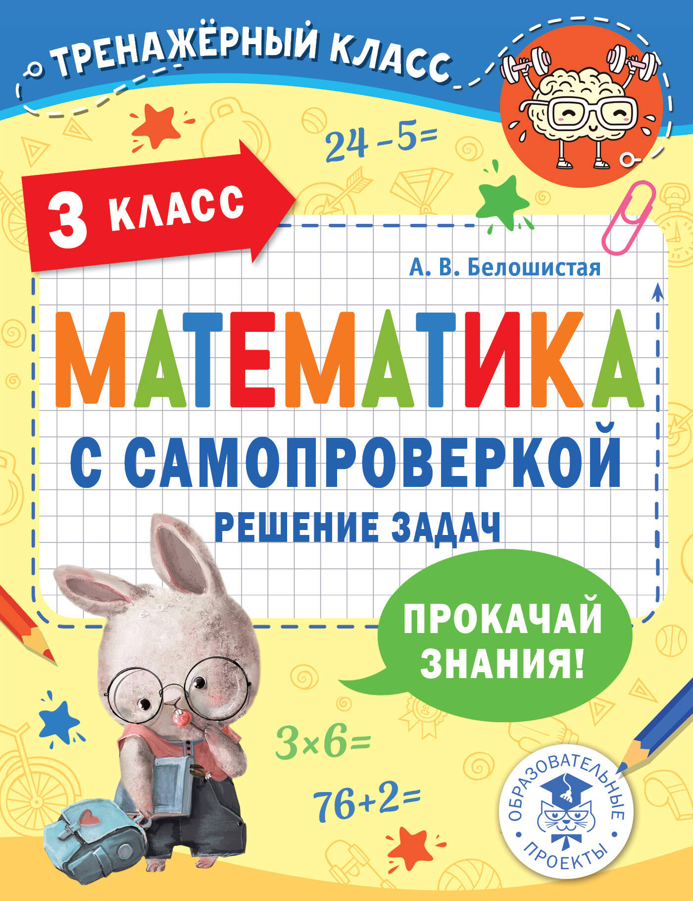 

Математика с самопроверкой Решение задач 3 класс