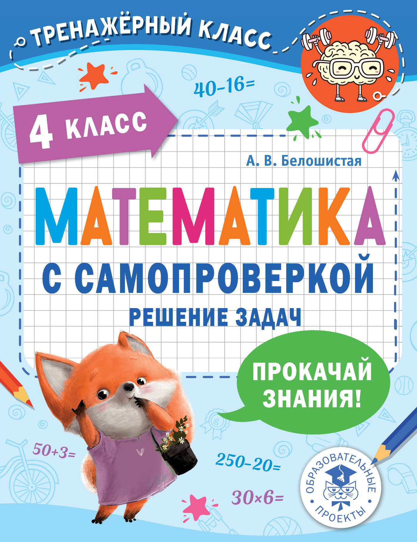

Математика с самопроверкой Решение задач 4 класс