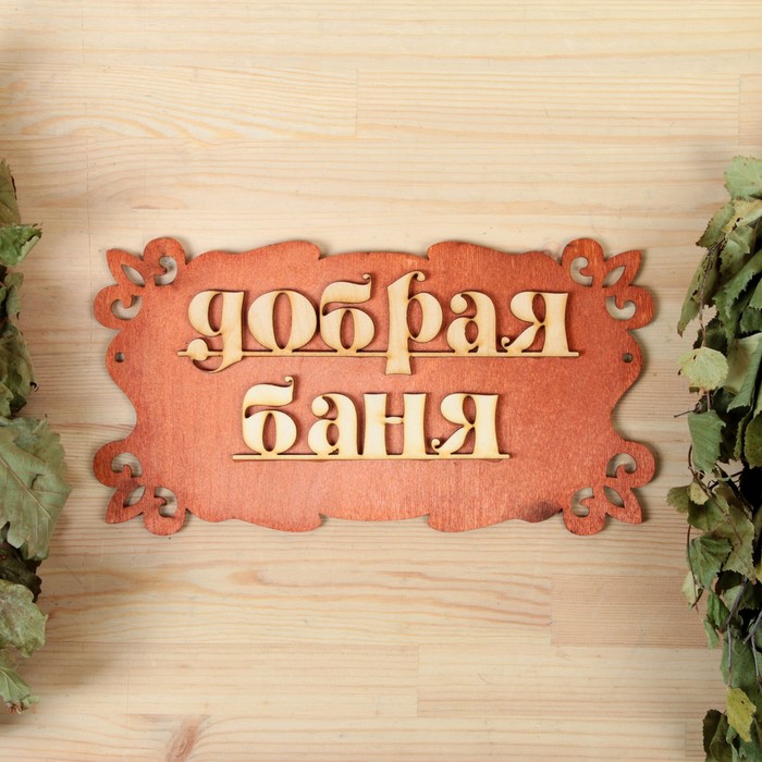 

Табличка для бани "Добрая баня" 30х17см, Коричневый
