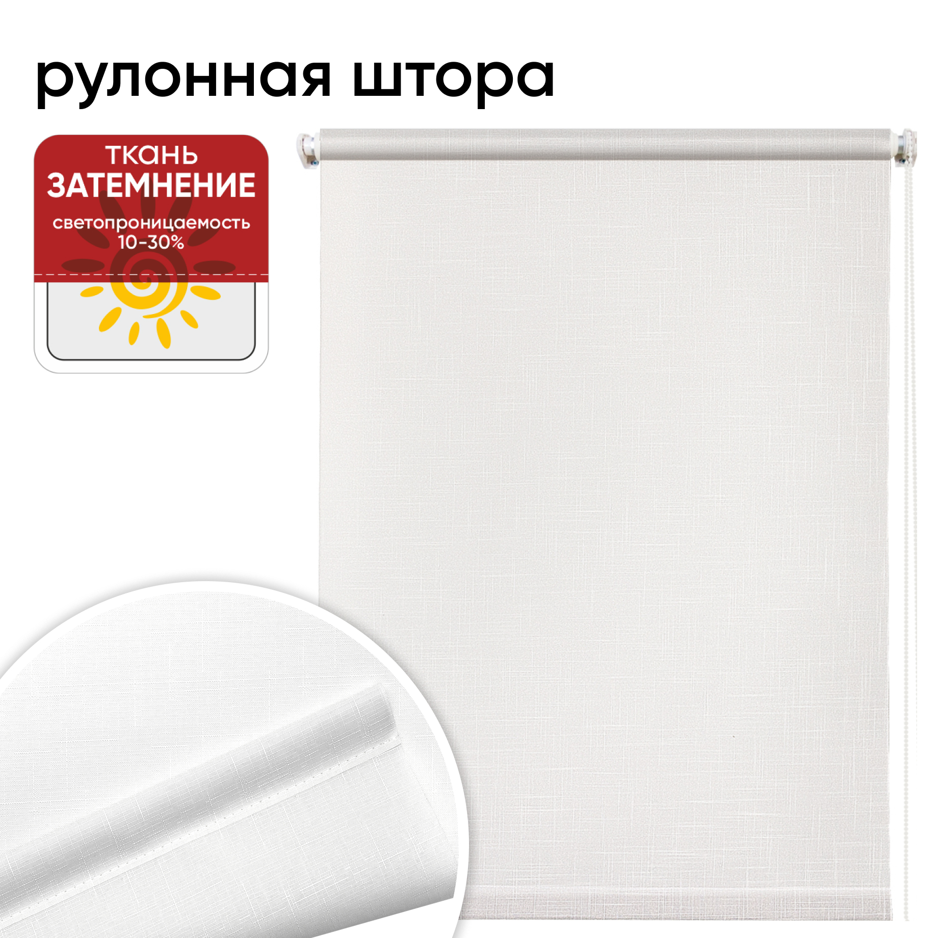 

Штора рулонная Уют 62.РШТО.8001.070х175 70x175 см белая, Шантунг
