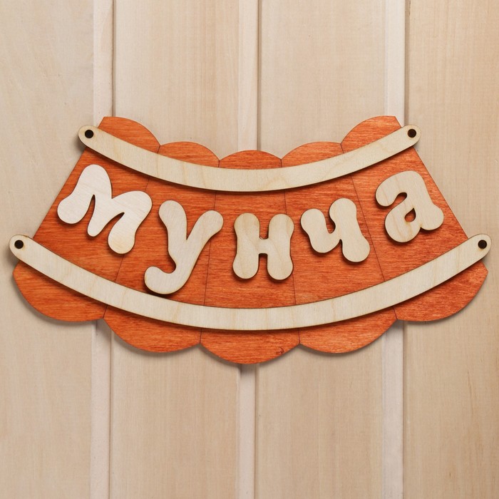 

Табличка для бани "Мунча", Коричневый