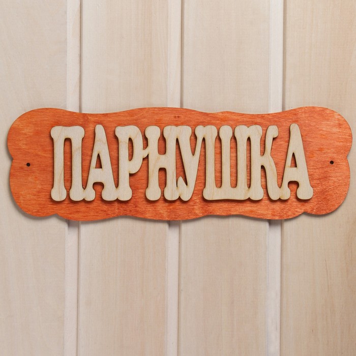 

Табличка для бани "Парнушка", Коричневый