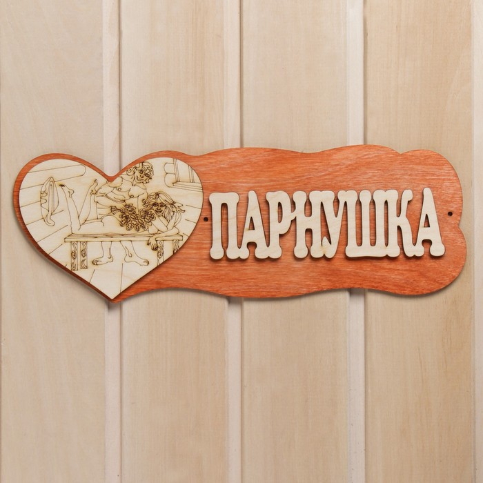 

Табличка для бани "Парнушка"(с сердцем), Коричневый