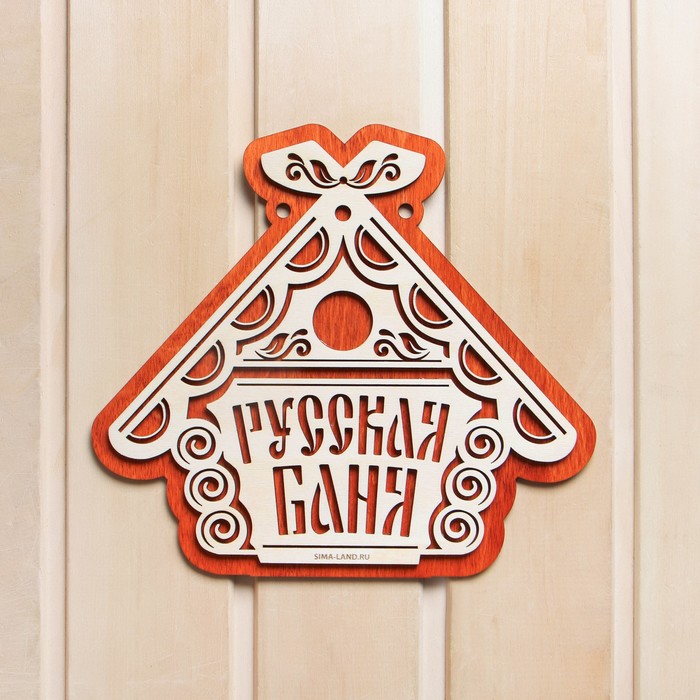 

Табличка для бани "Русская баня, Коричневый