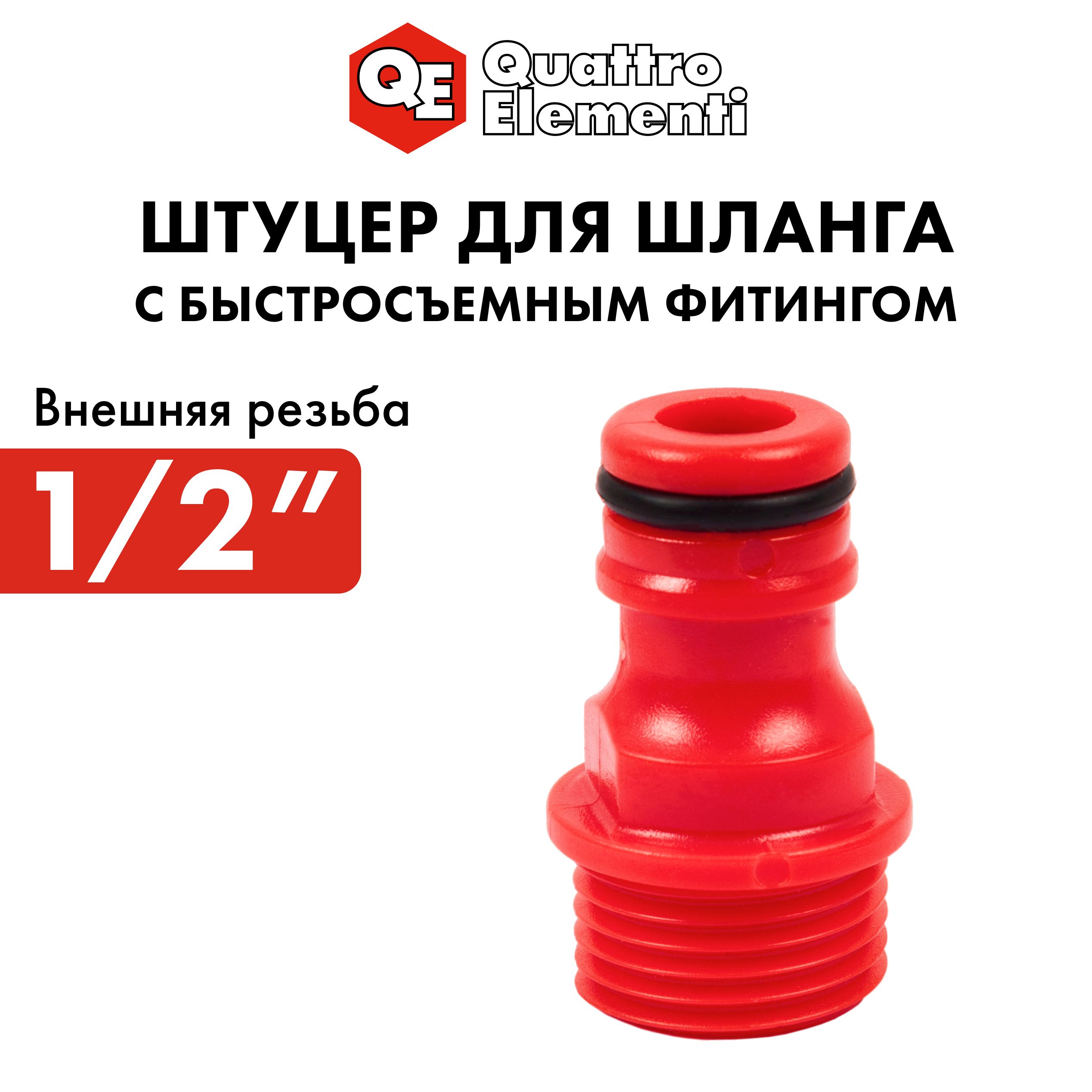 

Штуцер для шланга 1/2" QUATTRO ELEMENTI внеш. резьба - БРС папа пластик, Красный