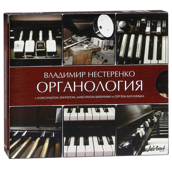 

Нестеренко, Владимир "Органология" 2012 (1 CD)