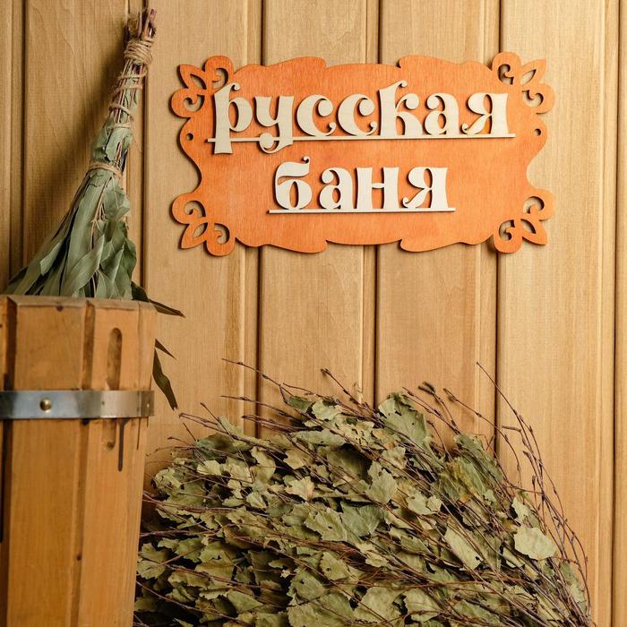 

Табличка для бани "Русская баня" 30х17см, Коричневый
