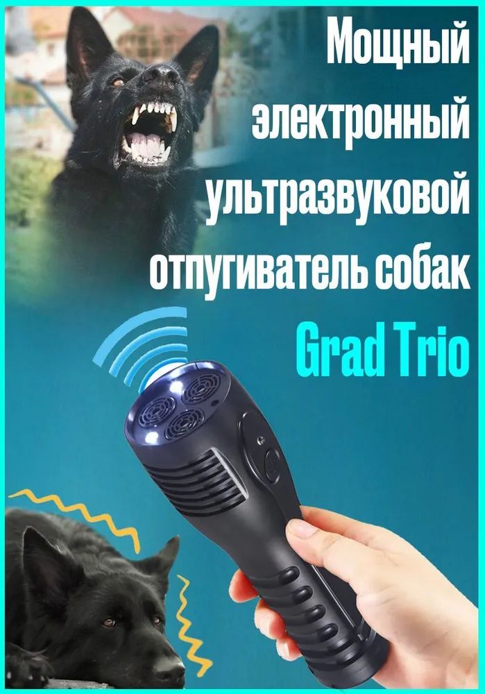 Отпугиватель ультразвуковой против собак Grad Trio 3314 2520₽