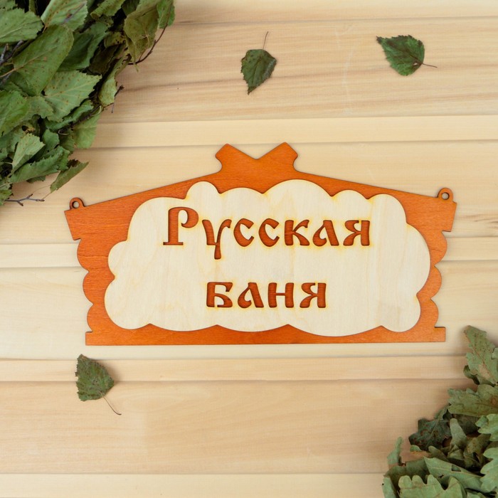 

Табличка для бани "Русская баня" в виде избы 30х17см МИКС, Коричневый