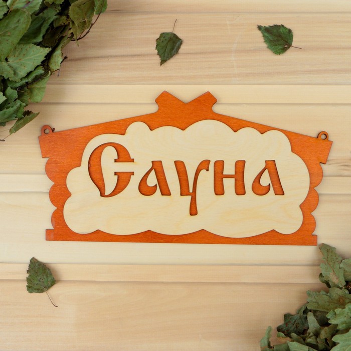 

Табличка для бани "Сауна" в виде избы 30х17см, Коричневый