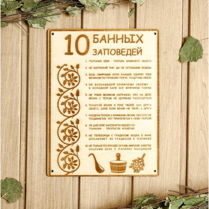 

Табличка для бани 18.5x24 см "10 банных заповедей", Коричневый