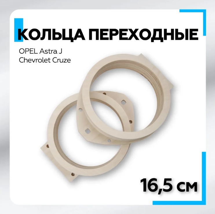 Проставочные кольца incar F34.16-11 OPEL Astra J, Chevrolet Cruze