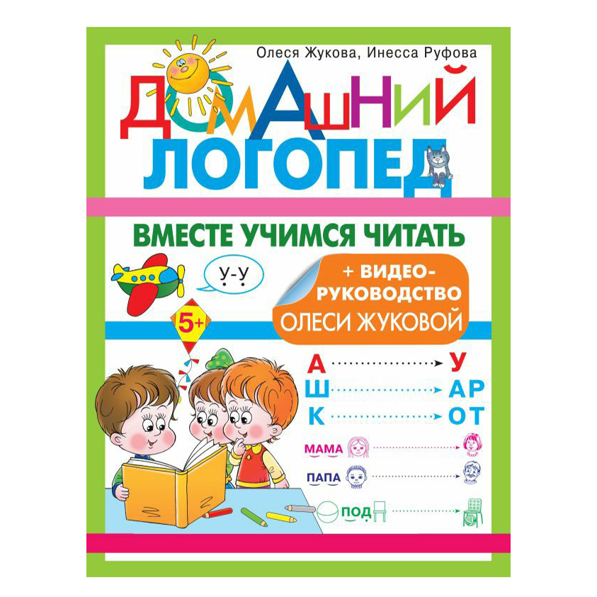 

Домашний Логопед Вместе учимся читать Жукова О.