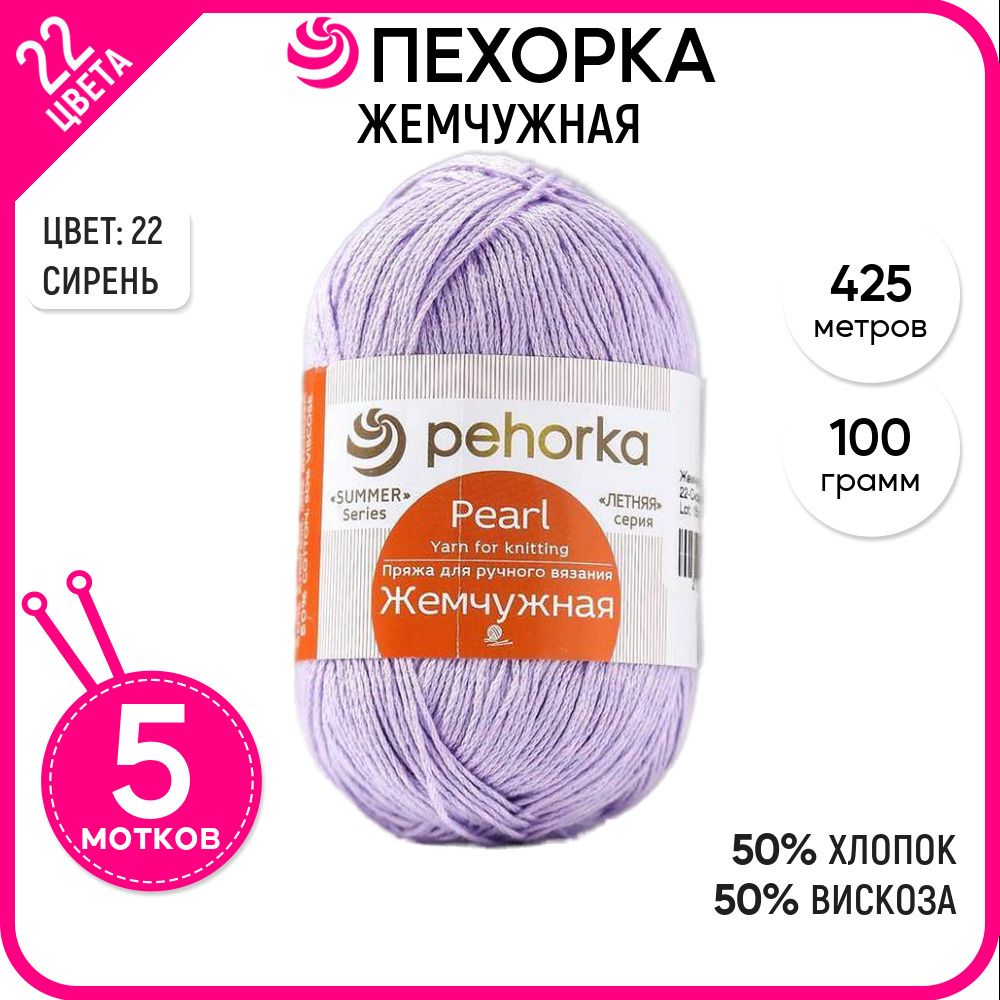 

Пряжа для вязания Жемчужная, Сирень №22, 5 шт., Жемчужная