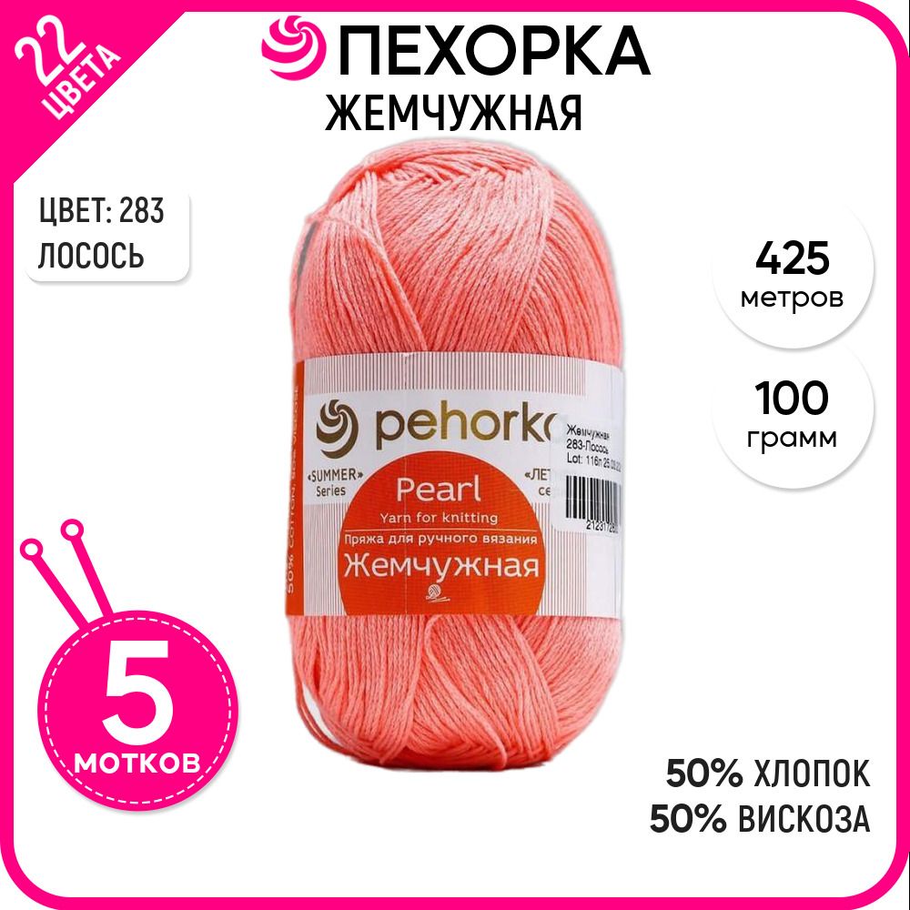

Пряжа для вязания Жемчужная, Лосось №283, 5 шт., Жемчужная