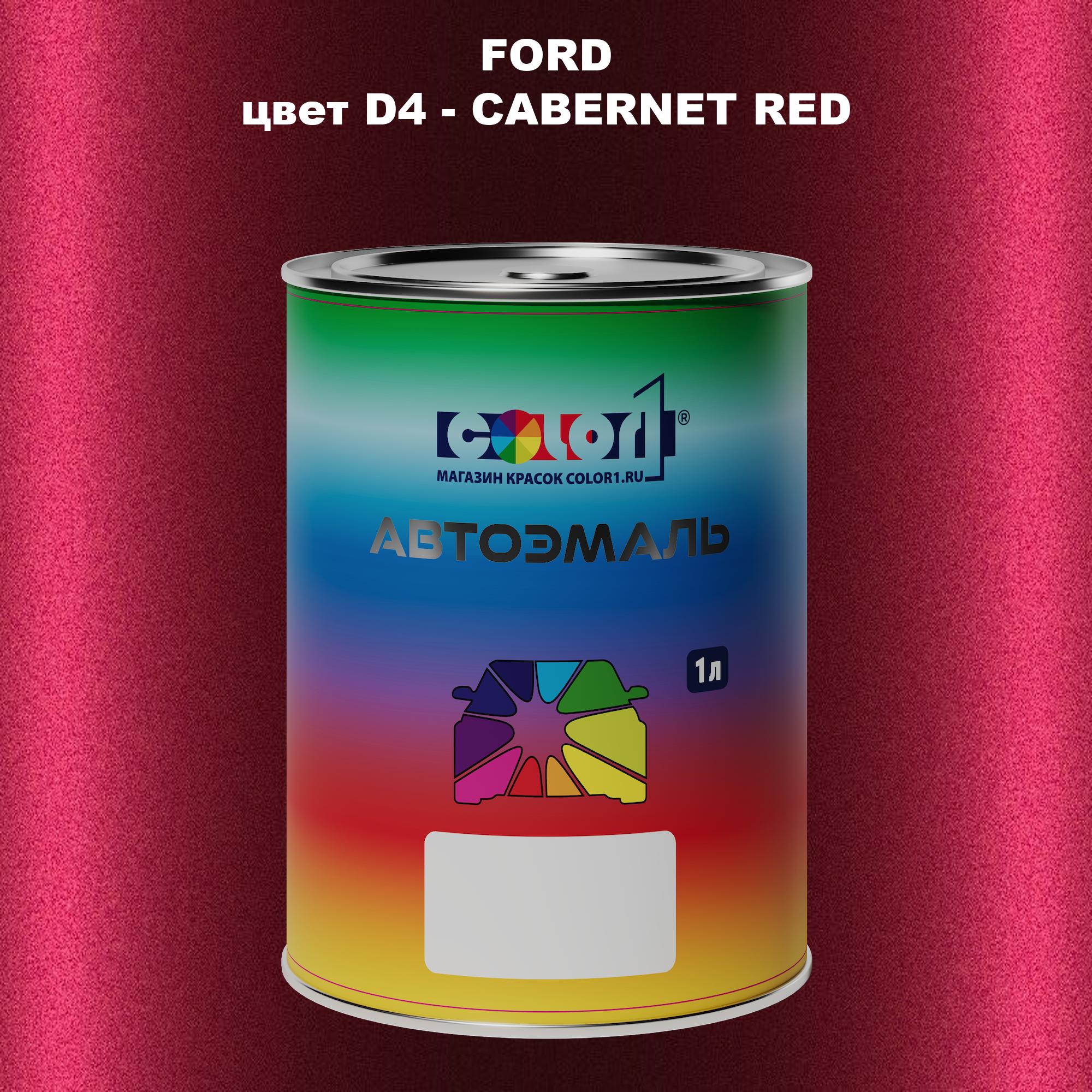 

Автомобильная краска COLOR1 для FORD, цвет D4 - CABERNET RED, Красный