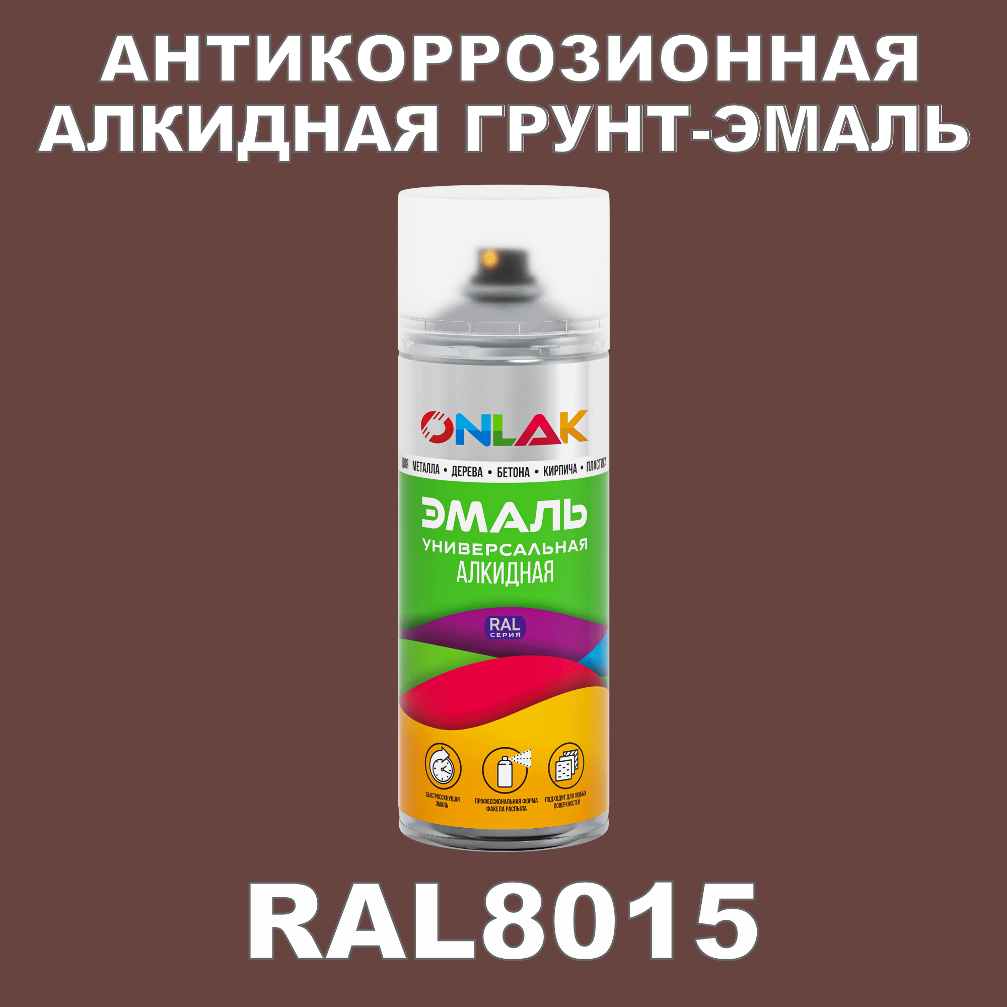 Антикоррозионная грунт-эмаль ONLAK RAL8015 полуматовая для металла и защиты от ржавчины