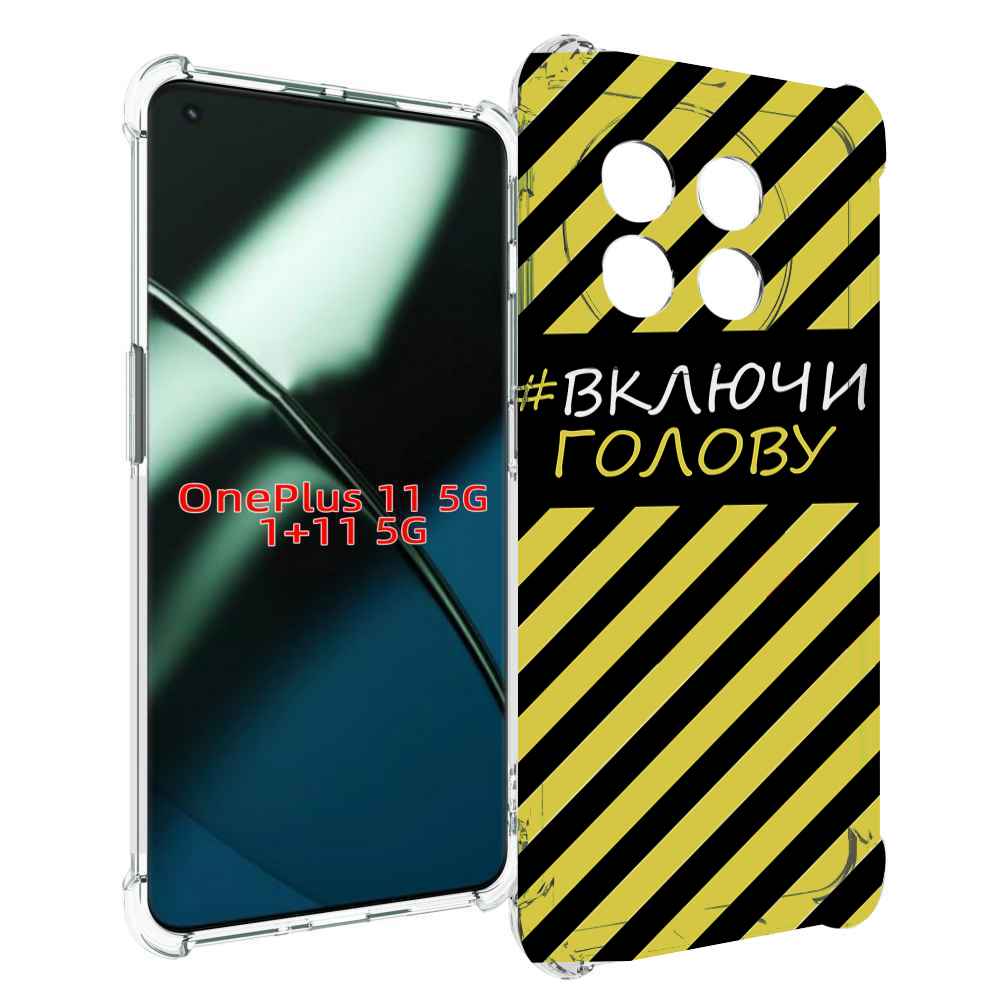 

Чехол MyPads включи-голову-опасно для OnePlus 11, Прозрачный, Tocco