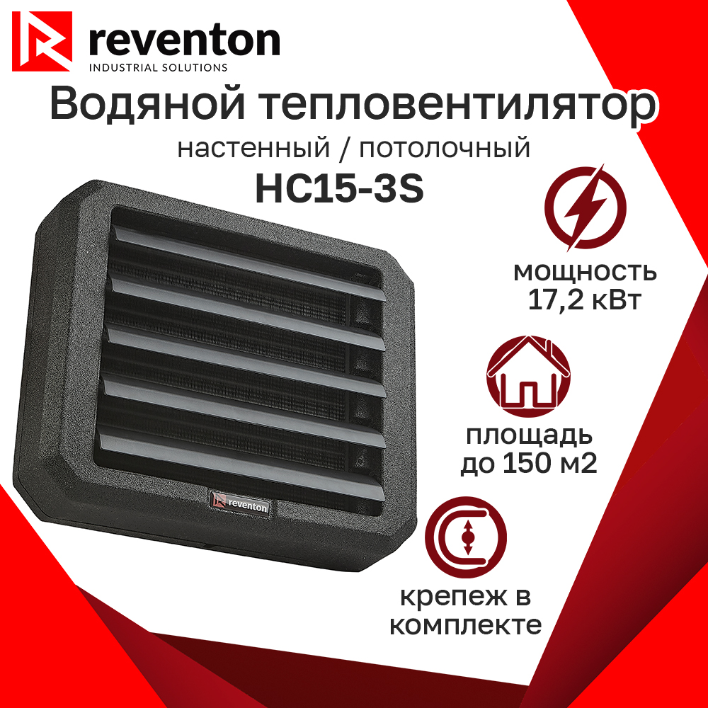 

Тепловентилятор водяной Reventon HC15-3S 17,2кВт с кронштейном, HC15-3S
