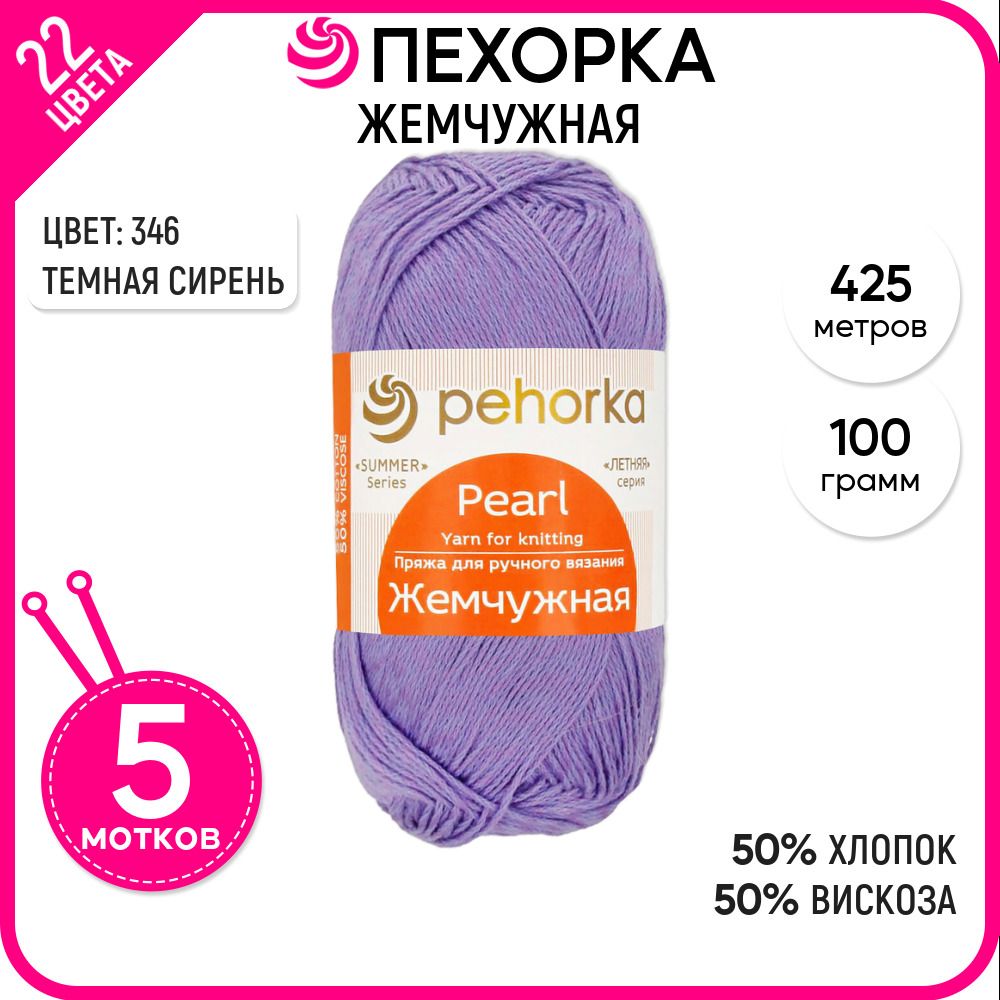 

Пряжа для вязания Жемчужная, Темная сирень №346, 5 шт., Жемчужная