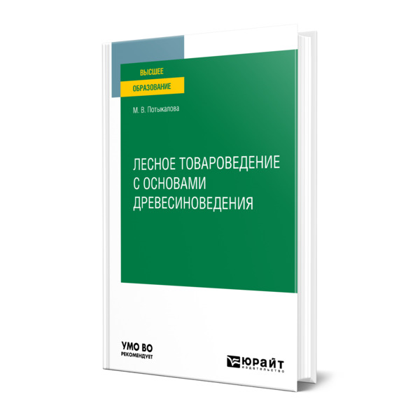 фото Книга лесное товароведение с основами древесиноведения юрайт