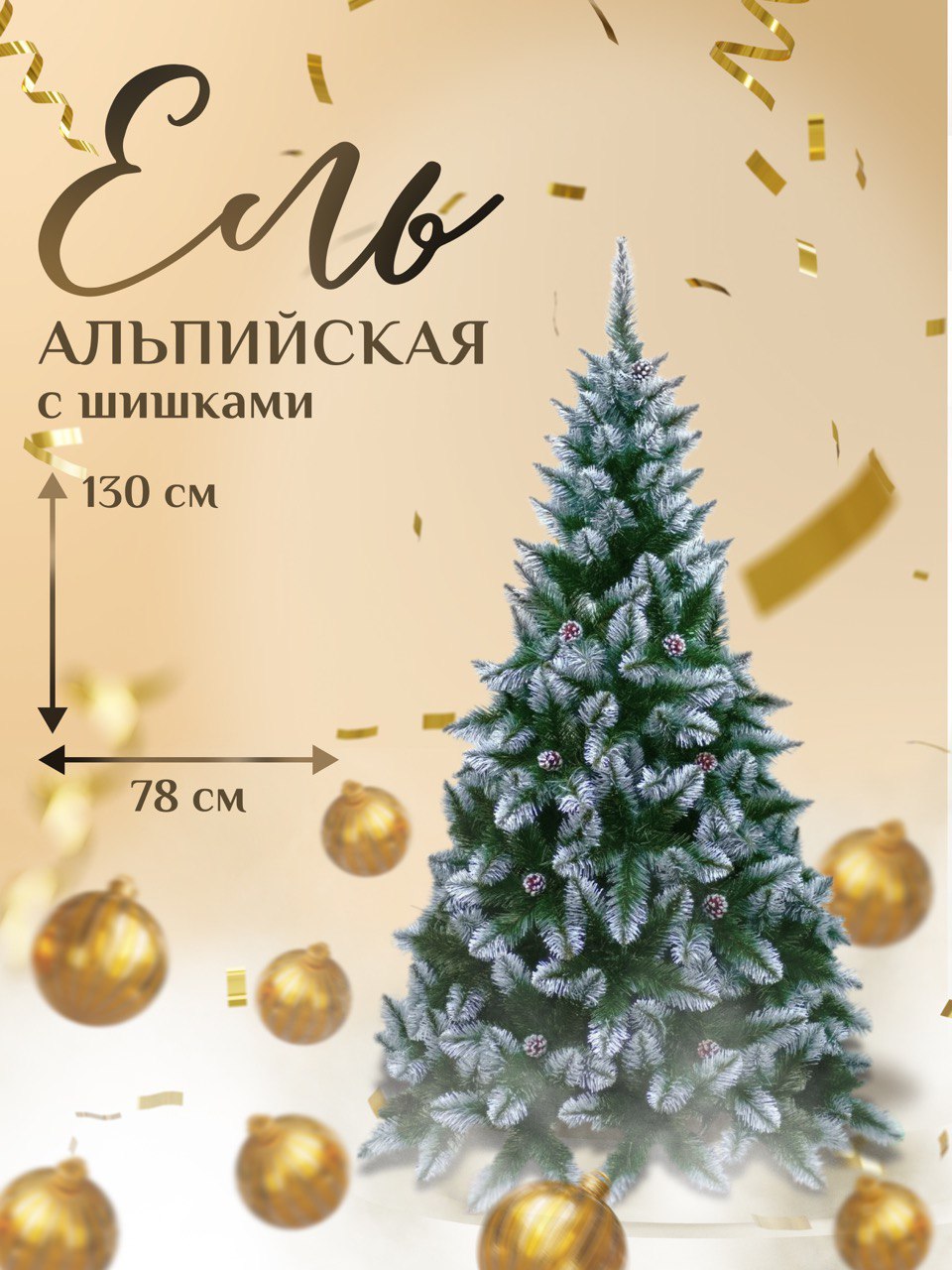 Ель искусственная Dyliuk&C Alpcone 130 см зеленая заснеженная