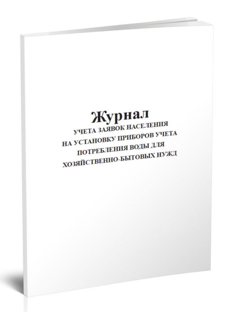 

Журнал учета заявок населения на установку приборов учета потребления, ЦентрМаг 517300